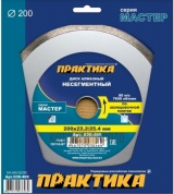 Диск алмазный несегментный Практика 200х22 / 25,4 Мастер (036-469)