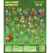 Электронный звуковой плакат Знаток PL-04-OR Веселый оркестр