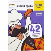 Реши-пиши БАНДА УМНИКОВ УМ272 Доли и дроби 9-10 лет