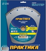 Диск алмазный турбо Практика 230х22 Мастер (030-757)
