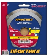 Диск алмазный Эксперт-Керамогранит ПРАКТИКА 125 x 22/20 (034-298)