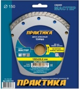 Диск алмазный турбо Практика 150х22 Мастер (030-733)
