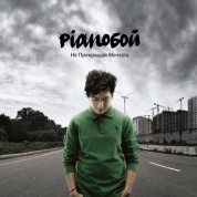 Виниловая Пластинка Pianoбой Не Прекращай Мечтать