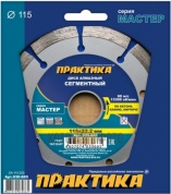 Диск алмазный сегментный Практика 115х22 Мастер (030-665)