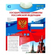 Электронный звуковой плакат Знаток PL-07-GS Государственные символы