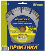 Диск алмазный сегментный Практика 150х22 Профи 10 мм (030-801)