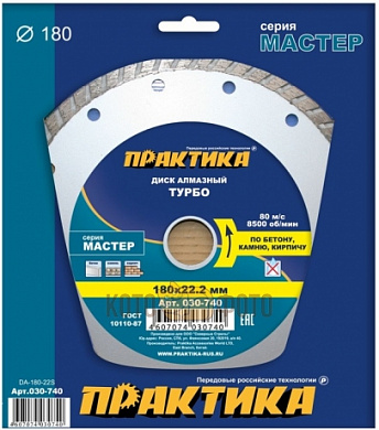 Диск алмазный турбо Практика 180х22 Мастер (030-740)