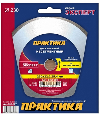 Диск алмазный Эксперт-Керамогранит ПРАКТИКА 230х25,4 / 22 (032-607)