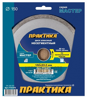 Диск алмазный несегментный Практика 150х22 Мастер (774-870)