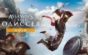 Игра для ПК Assassin’s Creed Одиссея Gold Edition [UB_4949] (электронный ключ)