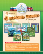 Набор Знаток ZP20003 Плакаты "В помощь школе -1" для говорящей ручки