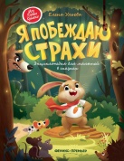 Книга ФЕНИКС УТ-00018143 Я побеждаю страхи