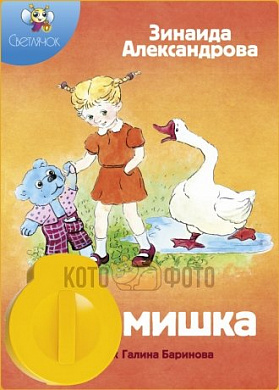 Диафильм Светлячок Мой мишка З.Александрова